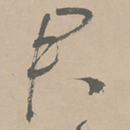 祝允明君书法图片
