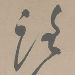 祝允明路书法图片