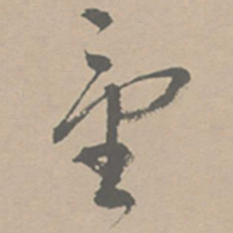 祝允明童书法图片
