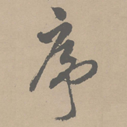 祝允明序书法图片