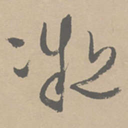 祝允明凝书法图片