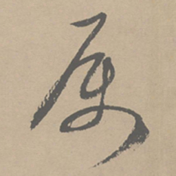 祝允明属书法图片
