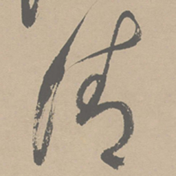 祝允明清书法图片