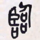 吴昌硕临书法图片