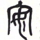 吴昌硕安书法图片