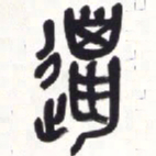 吴昌硕猎书法图片