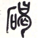 吴昌硕碣书法图片