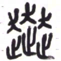 吴昌硕奔书法图片
