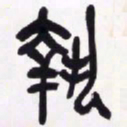 吴昌硕执书法图片