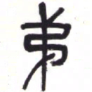 吴昌硕第书法图片
