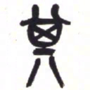 吴昌硕其书法图片