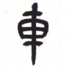 吴昌硕车书法图片