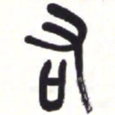 吴昌硕右书法图片