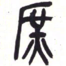 吴昌硕庶书法图片
