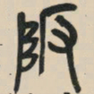 吴昌硕陂书法图片