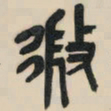 吴昌硕微书法图片