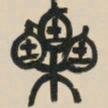 吴昌硕栗书法图片