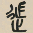吴昌硕徒书法图片