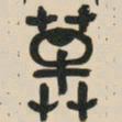 吴昌硕草书法图片