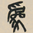 吴昌硕为书法图片