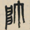 吴昌硕帅书法图片