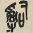 吴昌硕嗣书法图片
