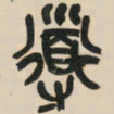 吴昌硕导书法图片