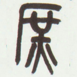 吴昌硕庶书法图片