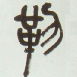 吴昌硕勒书法图片