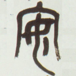 吴昌硕安书法图片