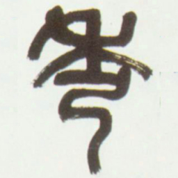 吴昌硕秀书法图片
