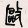 吴昌硕驱书法图片
