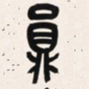 吴昌硕员书法图片