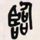 吴昌硕临书法图片