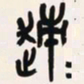 吴昌硕速书法图片