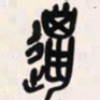 吴昌硕猎书法图片