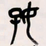 吴昌硕好书法图片