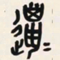 吴昌硕猎书法图片