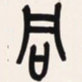 吴昌硕同书法图片