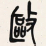吴昌硕驱书法图片
