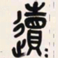 吴昌硕䢱书法图片