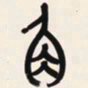 吴昌硕角书法图片