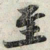 苏轼至书法图片