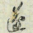 苏轼遂书法图片