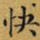 快书法图片