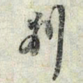苏轼别书法图片