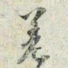 苏轼差书法图片