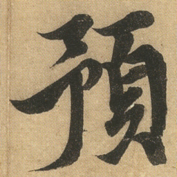 李隆基預书法图片