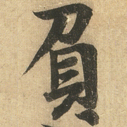 李隆基負书法图片
