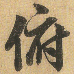李隆基俯书法图片